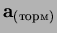 $\mathbf a_{(торм)}$