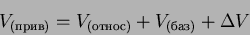 \begin{displaymath}
V_{(прив)} = V_{(относ)} + V_{(баз)} +\Delta V
\end{displaymath}