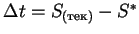 $\Delta t = S_{(тек)} - S^*$