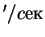 $'/cек$