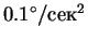 $0.1^\circ/сек^2$