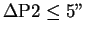 $\Delta Р2\le 5''$